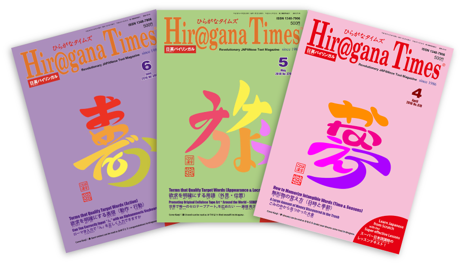日英対訳マガジン「Hiragana Times」のイメージ写真